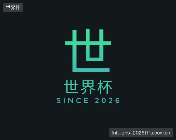 了解世界杯机构