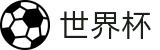 2026美加墨世界杯买球官网 · 品牌官方直连